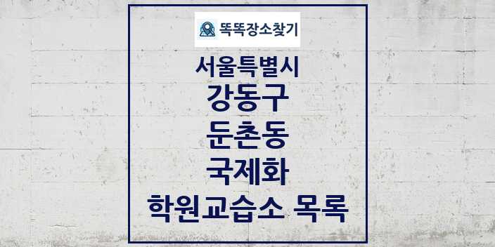 2024 둔촌동 국제화 학원 교습소 목록 및 정보 - 서울특별시 강동구 리스트