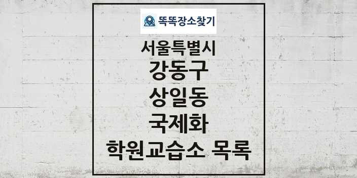 2024 상일동 국제화 학원 교습소 목록 및 정보 - 서울특별시 강동구 리스트