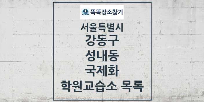 2024 성내동 국제화 학원 교습소 목록 및 정보 - 서울특별시 강동구 리스트