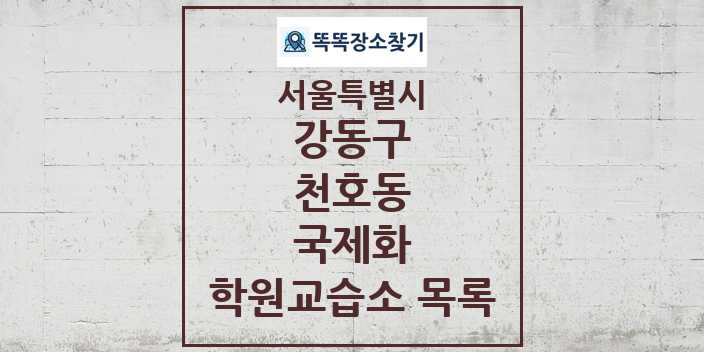 2024 천호동 국제화 학원 교습소 목록 및 정보 - 서울특별시 강동구 리스트