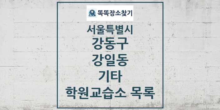 2024 강일동 기타 학원 교습소 목록 및 정보 - 서울특별시 강동구 리스트