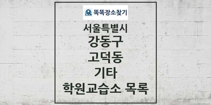 2024 고덕동 기타 학원 교습소 목록 및 정보 - 서울특별시 강동구 리스트