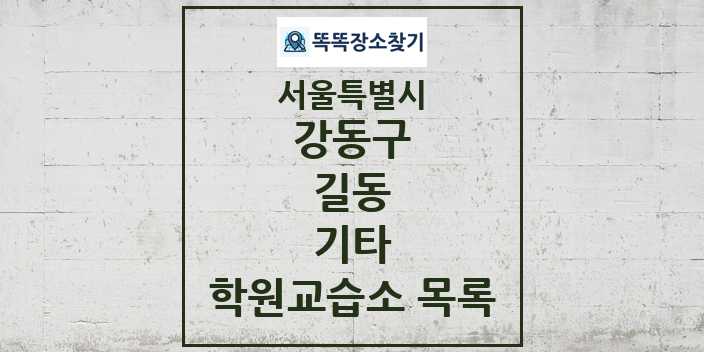 2024 길동 기타 학원 교습소 목록 및 정보 - 서울특별시 강동구 리스트