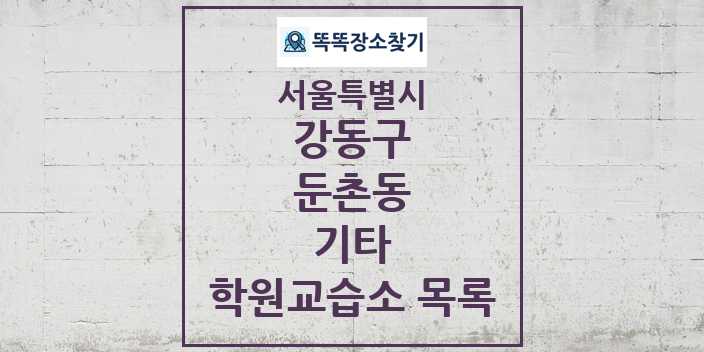 2024 둔촌동 기타 학원 교습소 목록 및 정보 - 서울특별시 강동구 리스트