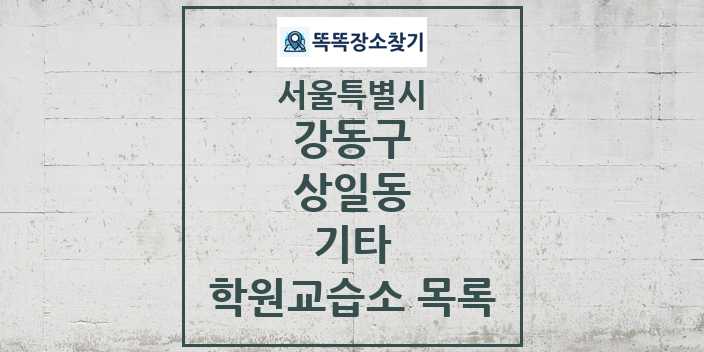 2024 상일동 기타 학원 교습소 목록 및 정보 - 서울특별시 강동구 리스트