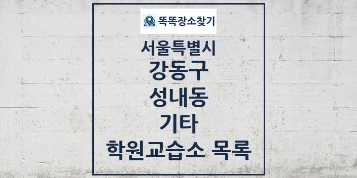 2024 성내동 기타 학원 교습소 목록 및 정보 - 서울특별시 강동구 리스트