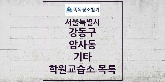 2024 암사동 기타 학원 교습소 목록 및 정보 - 서울특별시 강동구 리스트