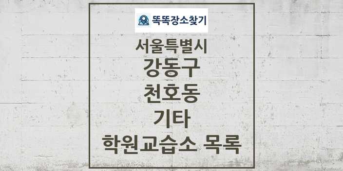 2024 천호동 기타 학원 교습소 목록 및 정보 - 서울특별시 강동구 리스트