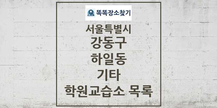 2024 하일동 기타 학원 교습소 목록 및 정보 - 서울특별시 강동구 리스트