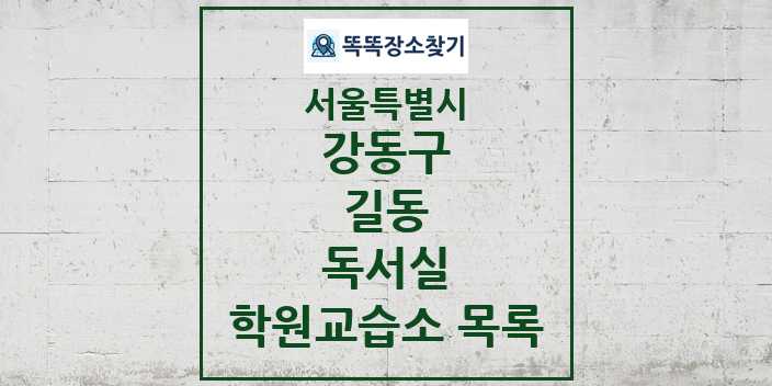 2024 길동 독서실 학원 교습소 목록 및 정보 - 서울특별시 강동구 리스트