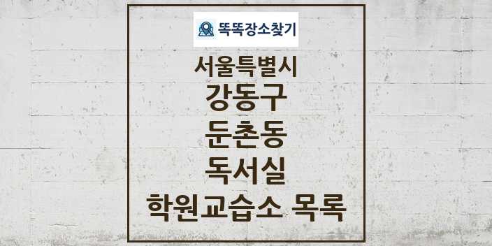 2024 둔촌동 독서실 학원 교습소 목록 및 정보 - 서울특별시 강동구 리스트