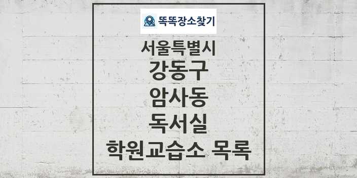 2024 암사동 독서실 학원 교습소 목록 및 정보 - 서울특별시 강동구 리스트