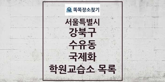 2024 수유동 국제화 학원 교습소 목록 및 정보 - 서울특별시 강북구 리스트