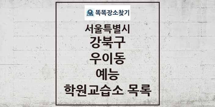 2024 우이동 예능 학원 교습소 목록 및 정보 - 서울특별시 강북구 리스트