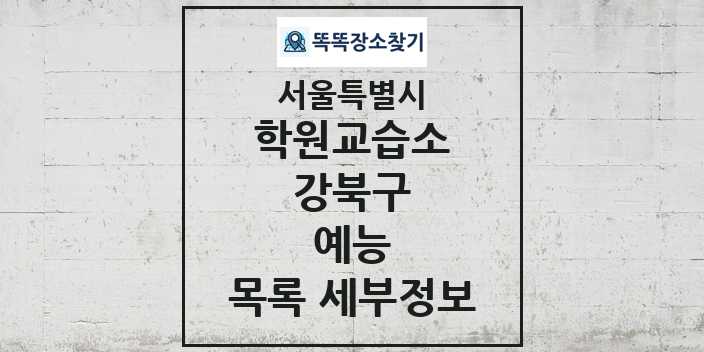 2024 강북구 예능 학원 교습소 목록 및 정보 - 서울특별시 리스트