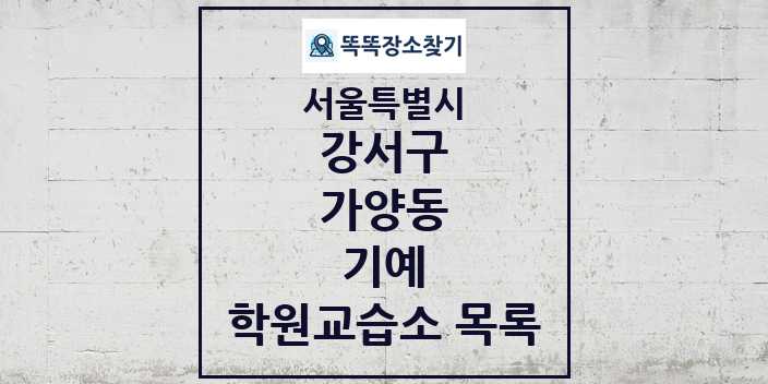 2024 가양동 기예 학원 교습소 목록 및 정보 - 서울특별시 강서구 리스트