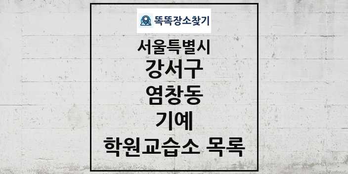 2024 염창동 기예 학원 교습소 목록 및 정보 - 서울특별시 강서구 리스트