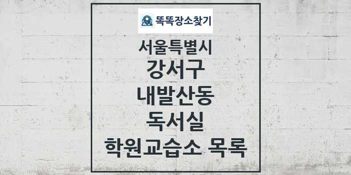 2024 내발산동 독서실 학원 교습소 목록 및 정보 - 서울특별시 강서구 리스트