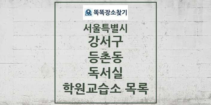 2024 등촌동 독서실 학원 교습소 목록 및 정보 - 서울특별시 강서구 리스트