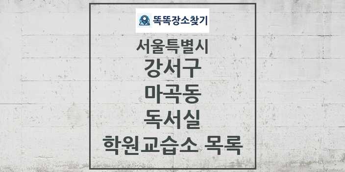 2024 마곡동 독서실 학원 교습소 목록 및 정보 - 서울특별시 강서구 리스트