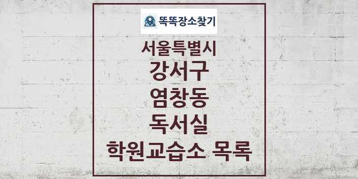 2024 염창동 독서실 학원 교습소 목록 및 정보 - 서울특별시 강서구 리스트