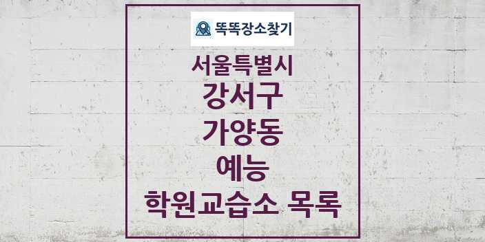 2024 가양동 예능 학원 교습소 목록 및 정보 - 서울특별시 강서구 리스트