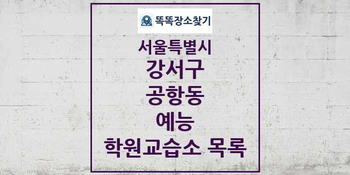 2024 공항동 예능 학원 교습소 목록 및 정보 - 서울특별시 강서구 리스트