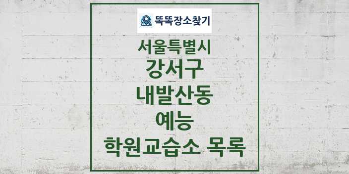 2024 내발산동 예능 학원 교습소 목록 및 정보 - 서울특별시 강서구 리스트