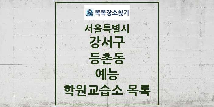 2024 등촌동 예능 학원 교습소 목록 및 정보 - 서울특별시 강서구 리스트