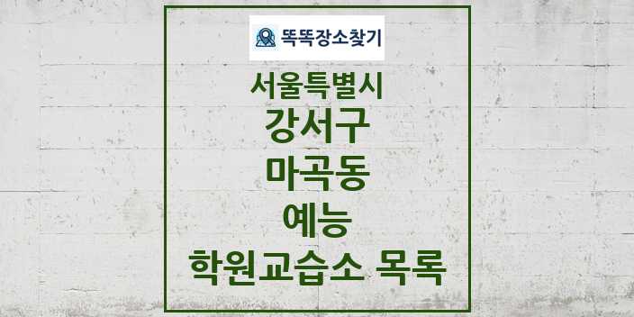 2024 마곡동 예능 학원 교습소 목록 및 정보 - 서울특별시 강서구 리스트