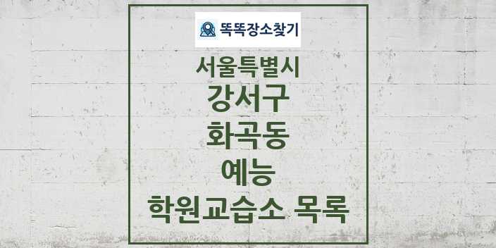 2024 화곡동 예능 학원 교습소 목록 및 정보 - 서울특별시 강서구 리스트