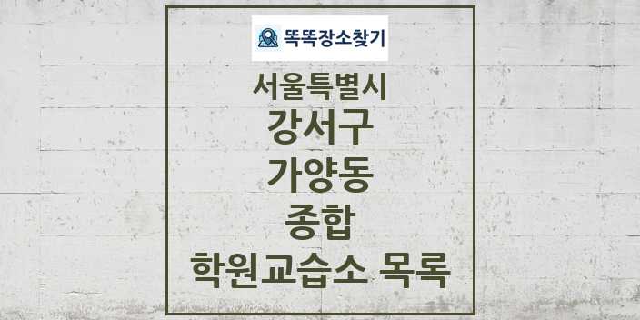 2024 가양동 종합 학원 교습소 목록 및 정보 - 서울특별시 강서구 리스트