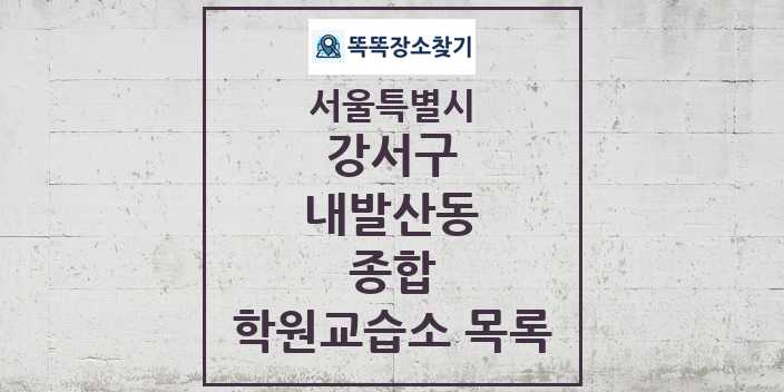 2024 내발산동 종합 학원 교습소 목록 및 정보 - 서울특별시 강서구 리스트