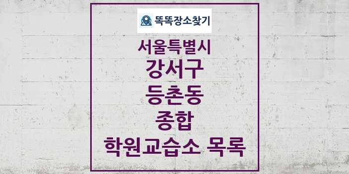 2024 등촌동 종합 학원 교습소 목록 및 정보 - 서울특별시 강서구 리스트