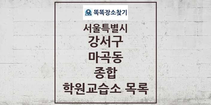 2024 마곡동 종합 학원 교습소 목록 및 정보 - 서울특별시 강서구 리스트