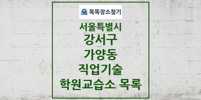 2024 가양동 직업기술 학원 교습소 목록 및 정보 - 서울특별시 강서구 리스트