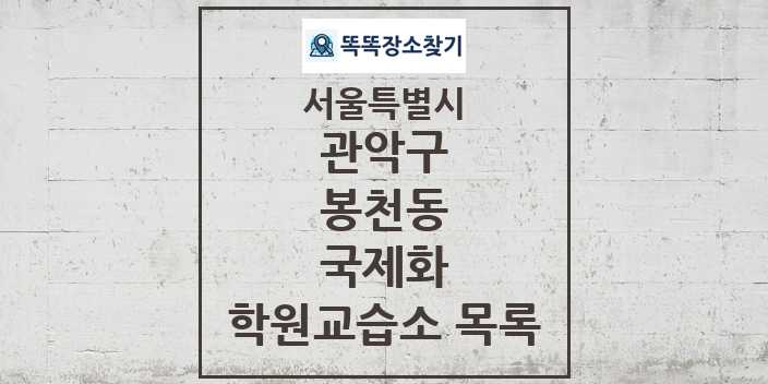 2024 봉천동 국제화 학원 교습소 목록 및 정보 - 서울특별시 관악구 리스트