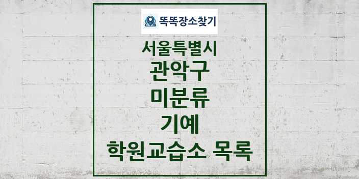 2024 미분류 기예 학원 교습소 목록 및 정보 - 서울특별시 관악구 리스트