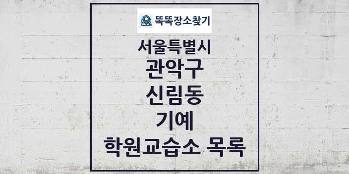 2024 신림동 기예 학원 교습소 목록 및 정보 - 서울특별시 관악구 리스트