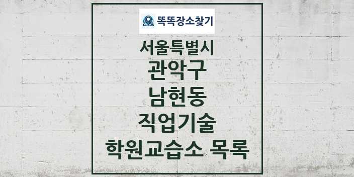 2024 남현동 직업기술 학원 교습소 목록 및 정보 - 서울특별시 관악구 리스트