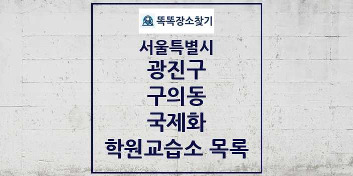 2024 구의동 국제화 학원 교습소 목록 및 정보 - 서울특별시 광진구 리스트