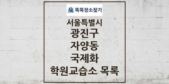 2024 자양동 국제화 학원 교습소 목록 및 정보 - 서울특별시 광진구 리스트