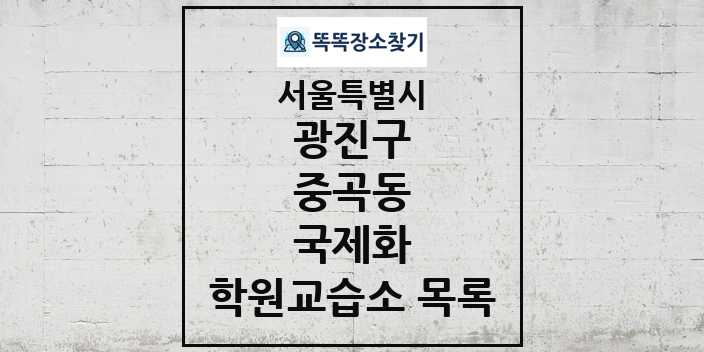 2024 중곡동 국제화 학원 교습소 목록 및 정보 - 서울특별시 광진구 리스트