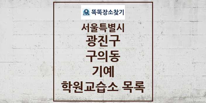 2024 구의동 기예 학원 교습소 목록 및 정보 - 서울특별시 광진구 리스트