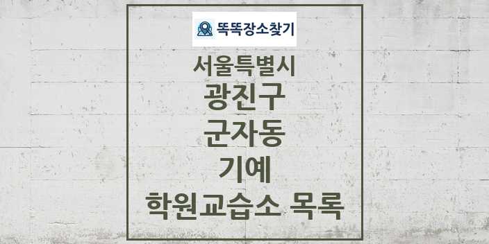 2024 군자동 기예 학원 교습소 목록 및 정보 - 서울특별시 광진구 리스트