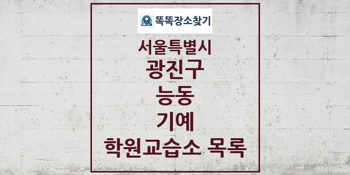 2024 능동 기예 학원 교습소 목록 및 정보 - 서울특별시 광진구 리스트