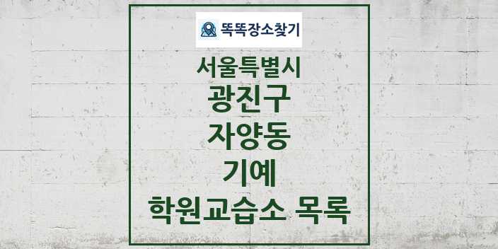 2024 자양동 기예 학원 교습소 목록 및 정보 - 서울특별시 광진구 리스트