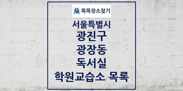 2024 광장동 독서실 학원 교습소 목록 및 정보 - 서울특별시 광진구 리스트