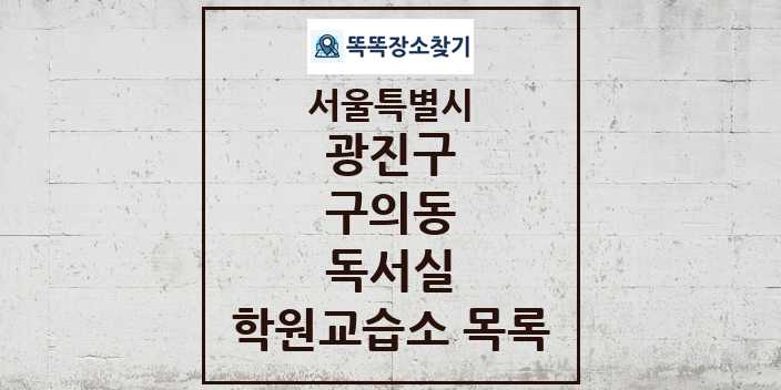 2024 구의동 독서실 학원 교습소 목록 및 정보 - 서울특별시 광진구 리스트