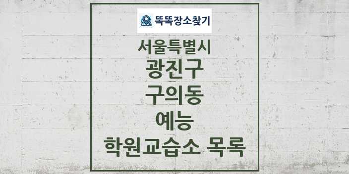 2024 구의동 예능 학원 교습소 목록 및 정보 - 서울특별시 광진구 리스트